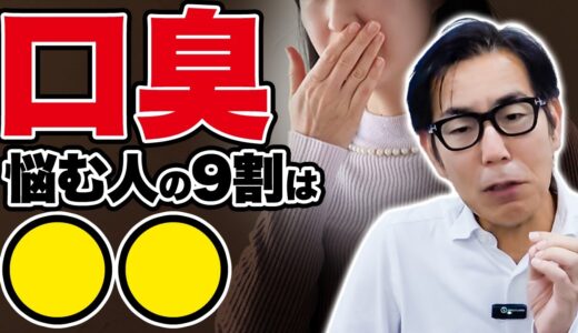 【9割の人は勘違い】口臭対策について歯医者が徹底解説！ 口臭に悩む人に伝えたいことがあります【リンパケア】