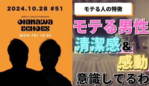 #51【モテる男性の特徴】清潔感は当たり前！ポイントは女性を「感動」させられるか| 作業用 | BGM | ラジオ | 睡眠 | 聞き流し | 寝落ち |