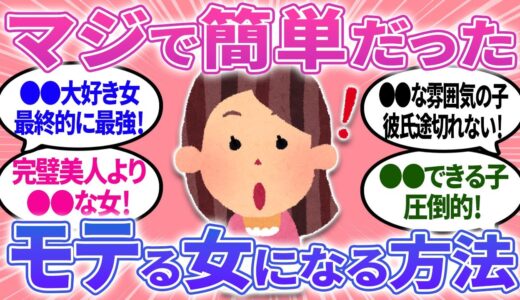 【有益】モテる女になる方法って？実はマジで簡単なことだった！モテる女あるある！【ガルちゃんまとめ】