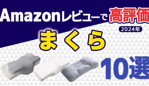 【2024年最新版】まくら10選【Amazon人気商品】