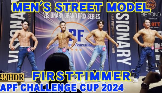 【APF CHALLENGE CUP 2024】MEN’S STREET MODEL FIRSTTIMMER /メンズストリートモデル ファーストタイマー APF チャレンジカップ2024