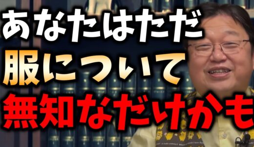 【ファッション・服】おしゃれにお金を使う理由がわかりません。それはあなたが○○できていないだけですよ！【岡田斗司夫_切り抜き_アクセサリー_本_流行_服_センス】