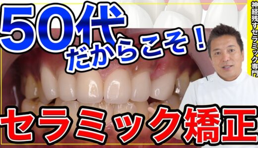 【１週間で若返り】神経を残すセラミック矯正！【50代の清潔感】