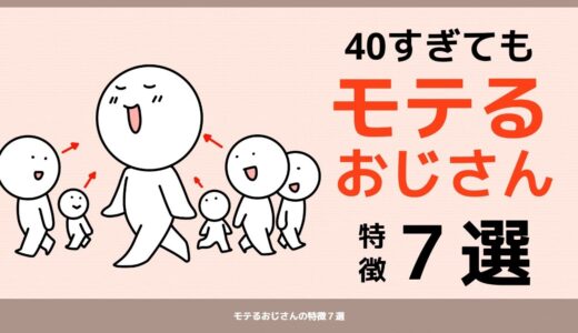 モテるおじさんの特徴７選【40代・50代・60代でも若い子に好かれる方法】