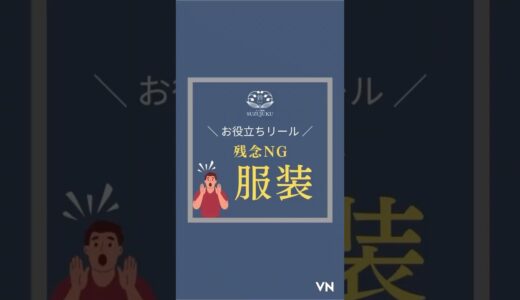 【絶対🆖🙅‍♀️ダメンズファッション3選‼️】