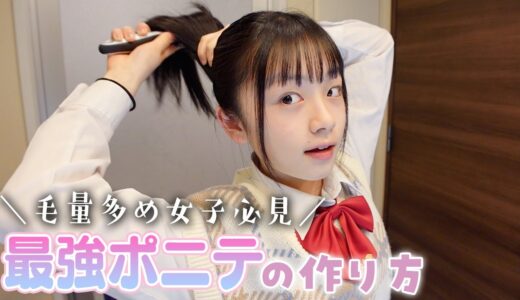 スクールヘア最強のポニーテールの作り方♪毛量多め女子必見！3年の研究で完成した方法を伝授！