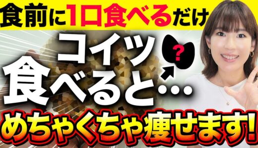 【裏ワザ】食前に1口！！コイツ食べるだけで痩せる！一生太らない体質になった！？確実に痩せる食べ物５選（ダイエット 中性脂肪 血糖値）