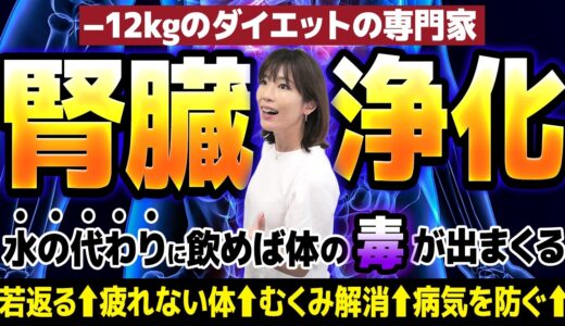 【寝る前１杯で浄化効果を実感】腎臓がみるみる回復していく奇跡の食べ物５選！腎機能低下させたくない人必見！ （ クレアチニン 高い 若返る）