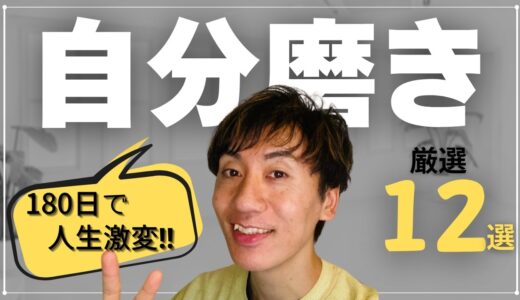 【たった180日で】人生を激変‼最強の自分磨き12選