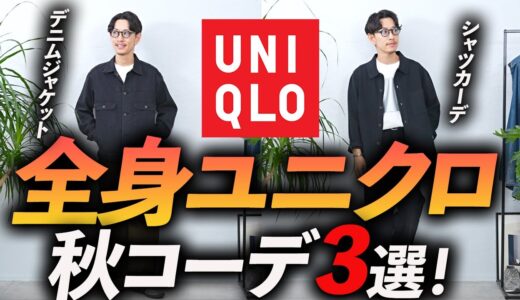 【30代・40代】大人の全身ユニクロ「秋コーデ」3選！お金を掛けずにおしゃれに見せる方法、プロが徹底解説します【定番＆ベーシック】