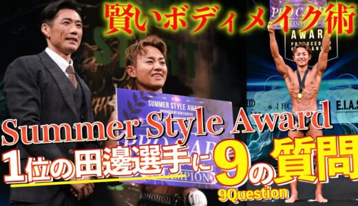【1位プロに聞く】停滞しがちなボディメイクを解決する方法&田邊選手の好きなタイプの話w