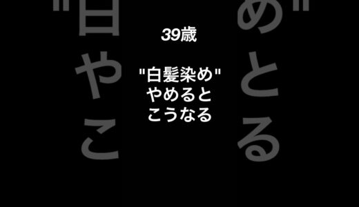 【白髪】白髪染めやめるとこうなる