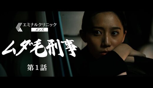 エミナルクリニックメンズ『ムダ毛刑事 – MUDAGE DEKA』第１話　15秒