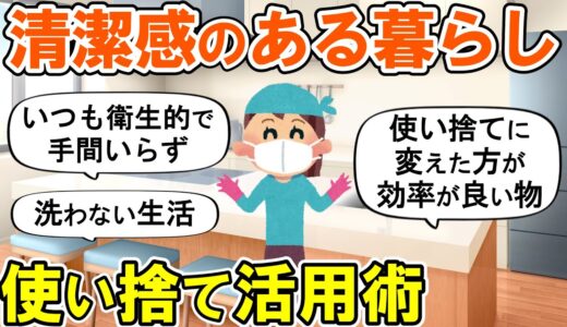 【2ch掃除まとめ】常に清潔な家をキープ・100均アイテムで楽チン＆時短掃除！掃除のやる気が出る話・捨て活断捨離【有益スレ】ガルちゃん