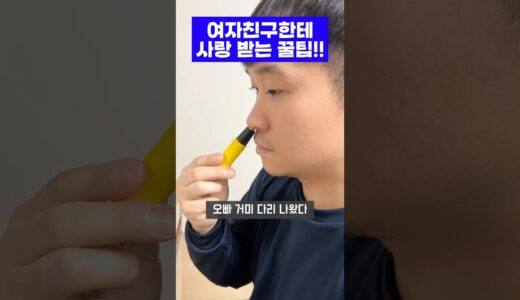 한번 사면 절대 후회없는 만족도 200% 남자 코털제거기 추천 사랑 받는 남자친구의 관리법 대공개! #남친선물 #남자필수템