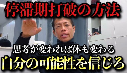 【筋トレ】停滞期打破の方法｜心を変えれば体は変わる！自分を信じてトレーニング行ってらっしゃい！