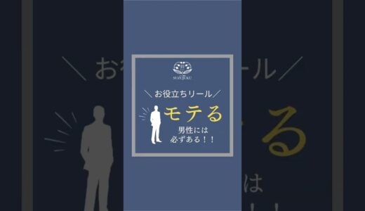 【モテる男性には必ずあるもの‼️】