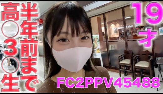 【FC2 PPV おすすめ】１９才！、半年前まで高校３年生！、SKE柴○あ○激似、現役女子大生！