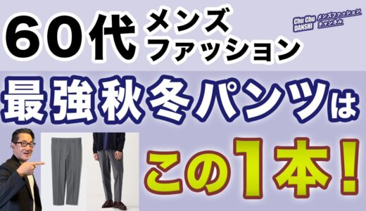 【60代❗️秋冬最強パンツはこの一本❗️この色目‼️】2024秋冬！ユニクロで選んだ究極のパンツ！60代メンズファッション。Chu Chu DANSHI。林トモヒコ。