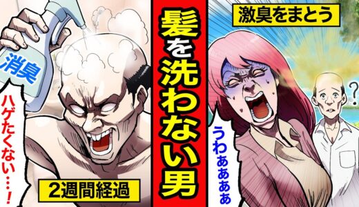 【漫画】髪の毛だけ洗わない男の末路。潔癖症でも頑なに洗わない理由とは【レイナの部屋ブラックわーるど】