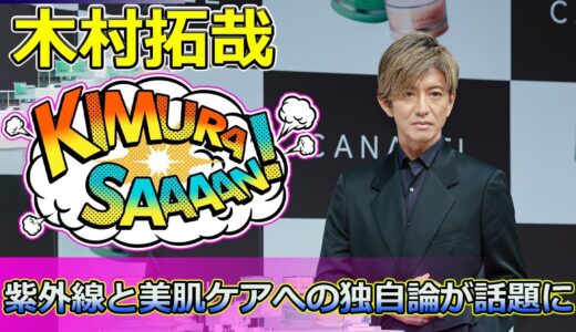 【速報】 木村拓哉「知らねーぞ！」紫外線と美肌ケアへの独自論が話題に#木村拓哉, #CANNADEL, #エイジングケア, #美白ブーム, #アンチエイジング, #美肌, #日焼け, #スキンケア,