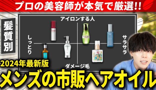 【2024年最新版】市販で買えるメンズにおすすめのヘアオイル！【髪質別に5つ厳選】