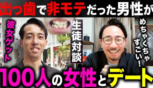 【奇跡の逆転】出っ歯がコンプレックスの男性が1年で100人とデートし彼女GET!!【恋愛・恋活・婚活】