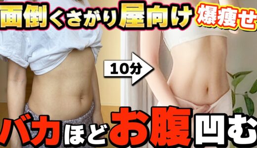 ズボラな人ほど痩せる！無駄を削ぎ落とした別人級に痩せる寝たままストレッチ