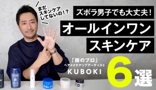 【30/40代】スキンケアが面倒くさいズボラ男子必見！プロが厳選したオールインワンスキンケアアイテム６選を紹介！