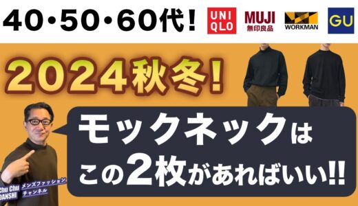 【大人世代！モックネックはこの2枚があればいい‼️】4ブランド比較！2024秋冬！大人にピッタリなモックネックはこれ❗️40・50・60代メンズファッション。Chu Chu DANSHI。林トモヒコ