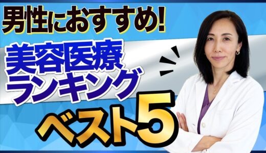 男性におすすめ！美容医療ランキングベスト5