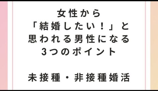 女性から「結婚したい！」と思われる男性になる3つのポイント