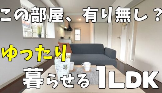 【内見】一人暮らしでも二人暮らしでも大丈夫！日当たり・風通り良好！しっかり収納！良好みんな大好き人気の間取り１LDKの賃貸マンションを内見してみた。【ルームツアー】