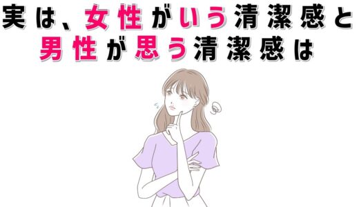 【有益】9割の人が知らない恋愛に関する面白い雑学 実は、女性がいう清潔感と男性が思う清潔感は #男女#トリビア#雑学#恋愛#豆知識