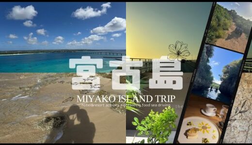 trip | 宮古島3泊4日🌺晴天に恵まれリゾートホテル/アクティビティ/観光/海/グルメを大満喫した日々,おすすめも色々紹介