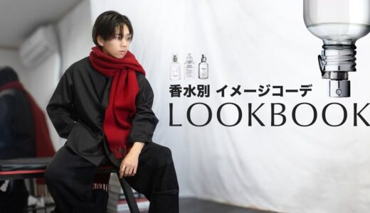 香水イメージ別コーデ！秋のLOOKBOOK🍂【172cmナチュラル】