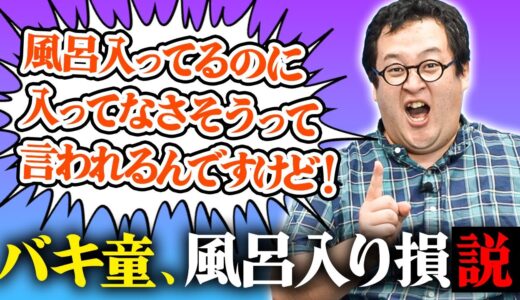 せっかく風呂に入ってるのに入ってなさそうに見えるなら、入り損では？