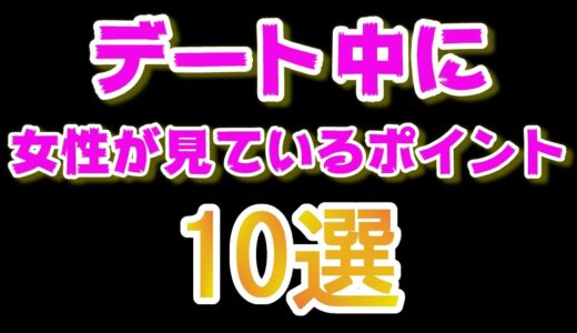 デート中に女性が見ているポイント10選