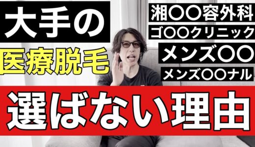 大手有名脱毛クリニックを個人的にはお勧めできない理由について忖度なしで語ります！湘南美容外科、ゴリラクリニック、メンズエミナル、メンズリゼなど検討中の方必見です！