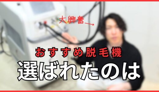 脱毛ガチ勢が忖度なしで髭脱毛や全身脱毛でお勧めの脱毛機を紹介！脱毛効果は脱毛機で決まります！