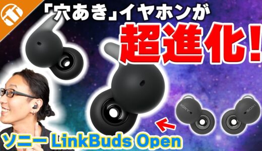 耳をふさがない ソニーの「穴あき」イヤホンが超進化！「LinkBuds Open」を徹底レビュー！駆動時間も伸びて仕事にも普段使いにもしやすい！