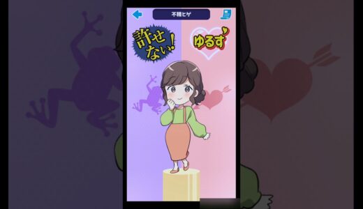 清潔感って大事【蛙化現象あるあるゲーム】#もういいよ#ゲーム#スマホゲーム#髭#shorts