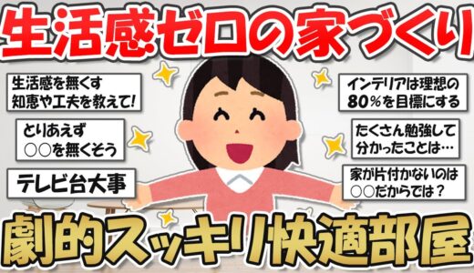 【2ch掃除まとめ】生活感のない部屋作り！スッキリとした快適空間でシンプルに暮らす・少しのコツで垢抜け部屋に【断捨離と片づけ】ガルちゃん有益トピ