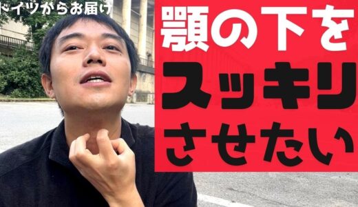 ドイツから配信！何度脂肪吸引しても顎下が改善しません。いい施術があれば教えてください、というご質問への回答