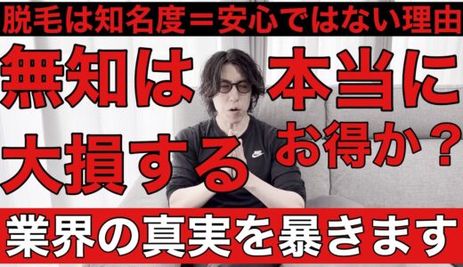 脱毛クリニックは知名度の高さで選んではいけない理由を脱毛はガチ勢が具体的に解説