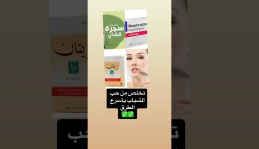 كيف اتخلص من حب الشباب | كيف اتخلص من اثار حب الشباب