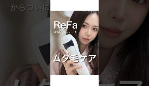 リファからムダ毛ケア登場！#リファ #refa #脱毛 #ムダ毛 #リファ #ReFaタイム #リファビューテックエピ #家庭用脱毛器