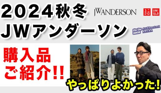 【速報❗️JWアンダーソン購入品ご紹介‼️】2024秋冬！やっぱりよかった！『チェスターコート❗️』&全品レビュー！40・50・60代メンズファッション。 Chu Chu DANSHI。林トモヒコ