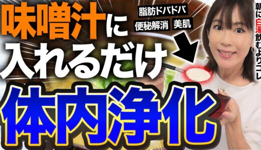 味噌汁に入れるだけでごっそり痩せる“毒消しパウダー”（ダイエット・血糖値・便秘解消）