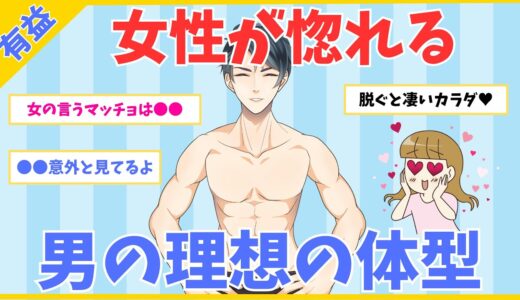 【モテ有益】女にモテまくる！理想の男性の体型【ガルちゃん】